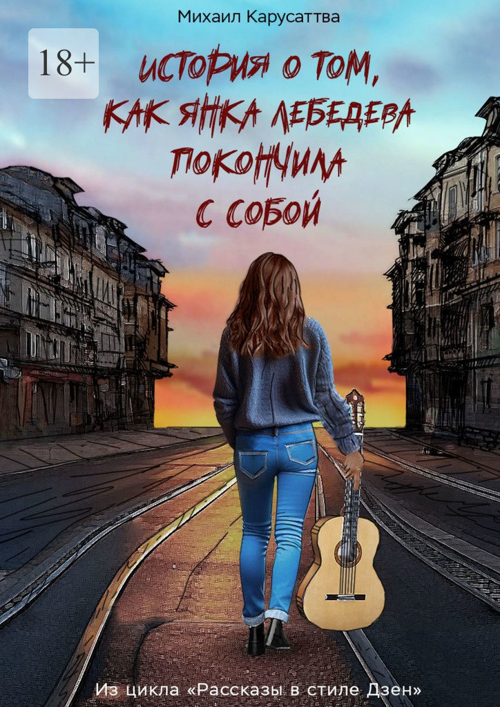 читать История о том, как Янка Лебедева покончила с собой. Из цикла «Рассказы в стиле Дзен»