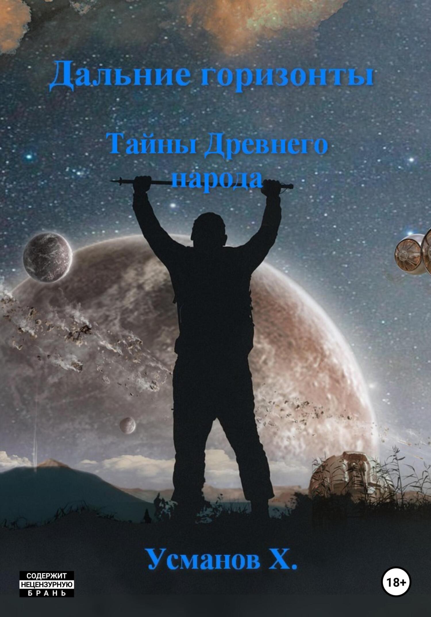 читать Дальние горизонты. Тайны Древнего народа