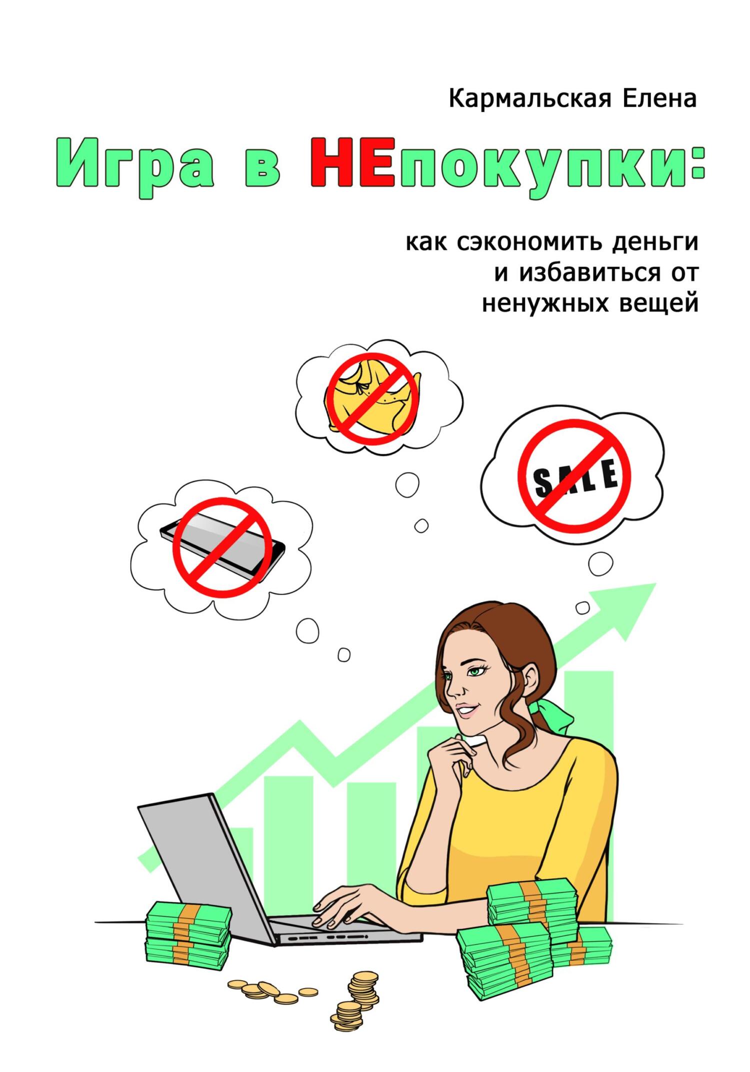 читать Игра в непокупки: как сэкономить деньги и избавиться от ненужных вещей