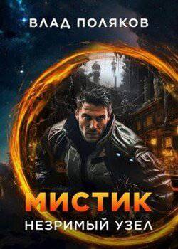 читать Мистик: Незримый узел