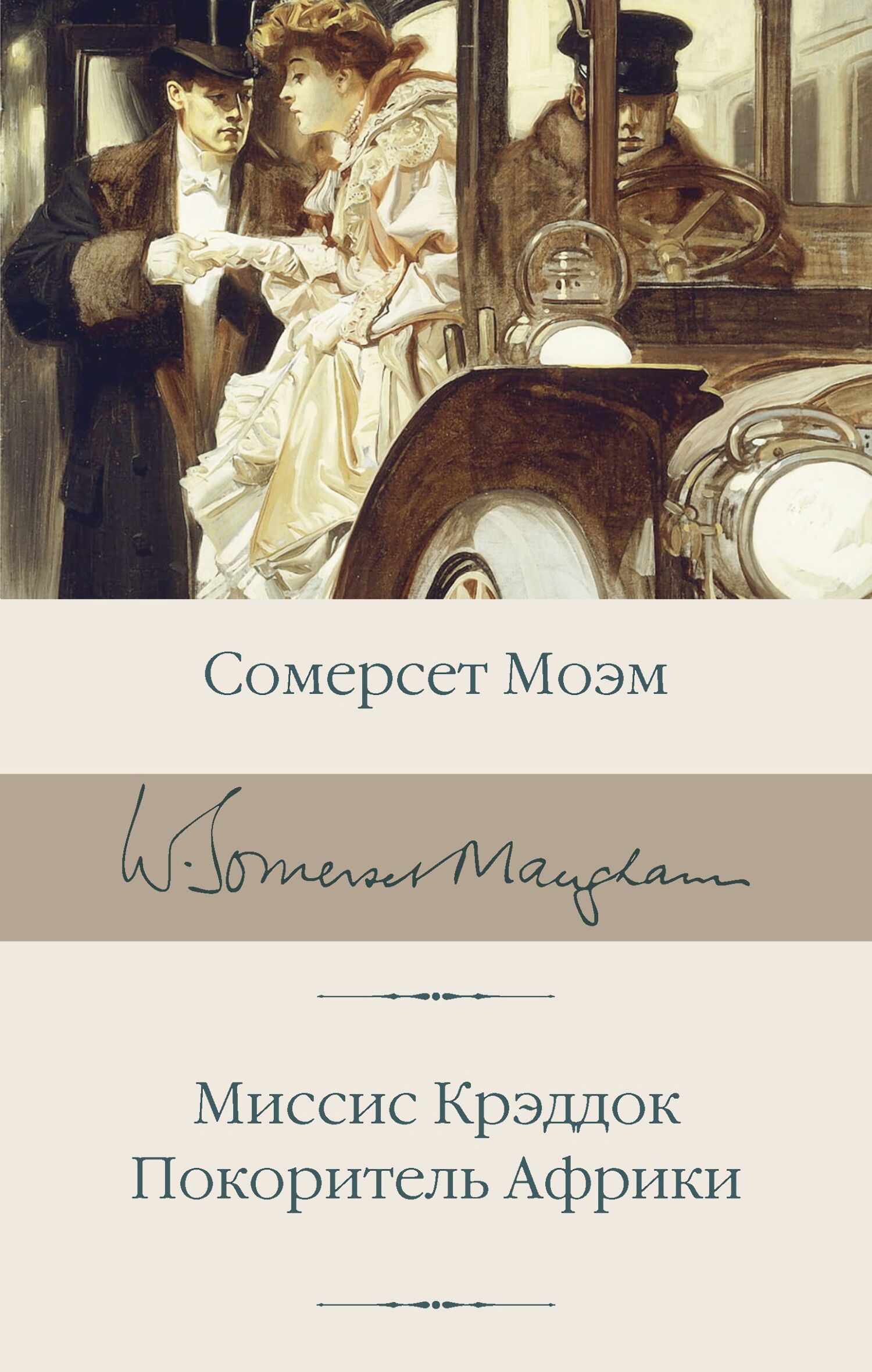 читать Миссис Крэддок. Покоритель Африки