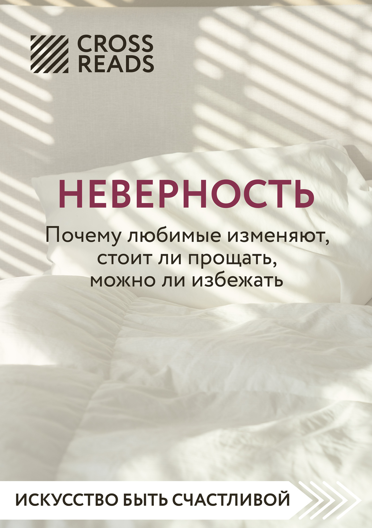 читать Саммари книги «Неверность. Почему любимые изменяют, стоит ли прощать, можно ли избежать»