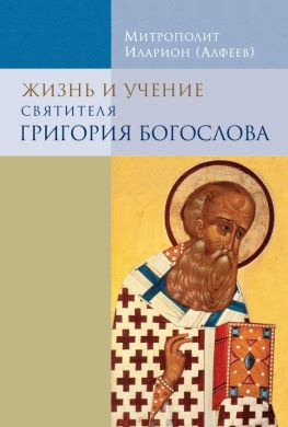 читать Жизнь и учение святителя Григория Богослова