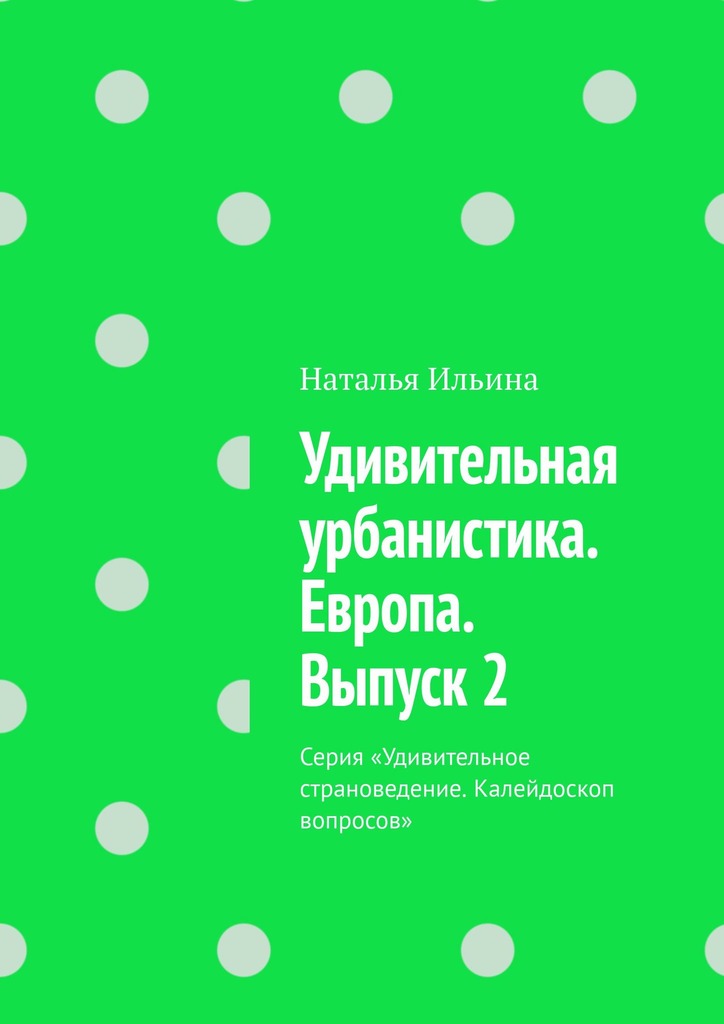 читать Удивительная урбанистика. Европа. Выпуск 2. Серия «Удивительное страноведение. Калейдоскоп вопросов»
