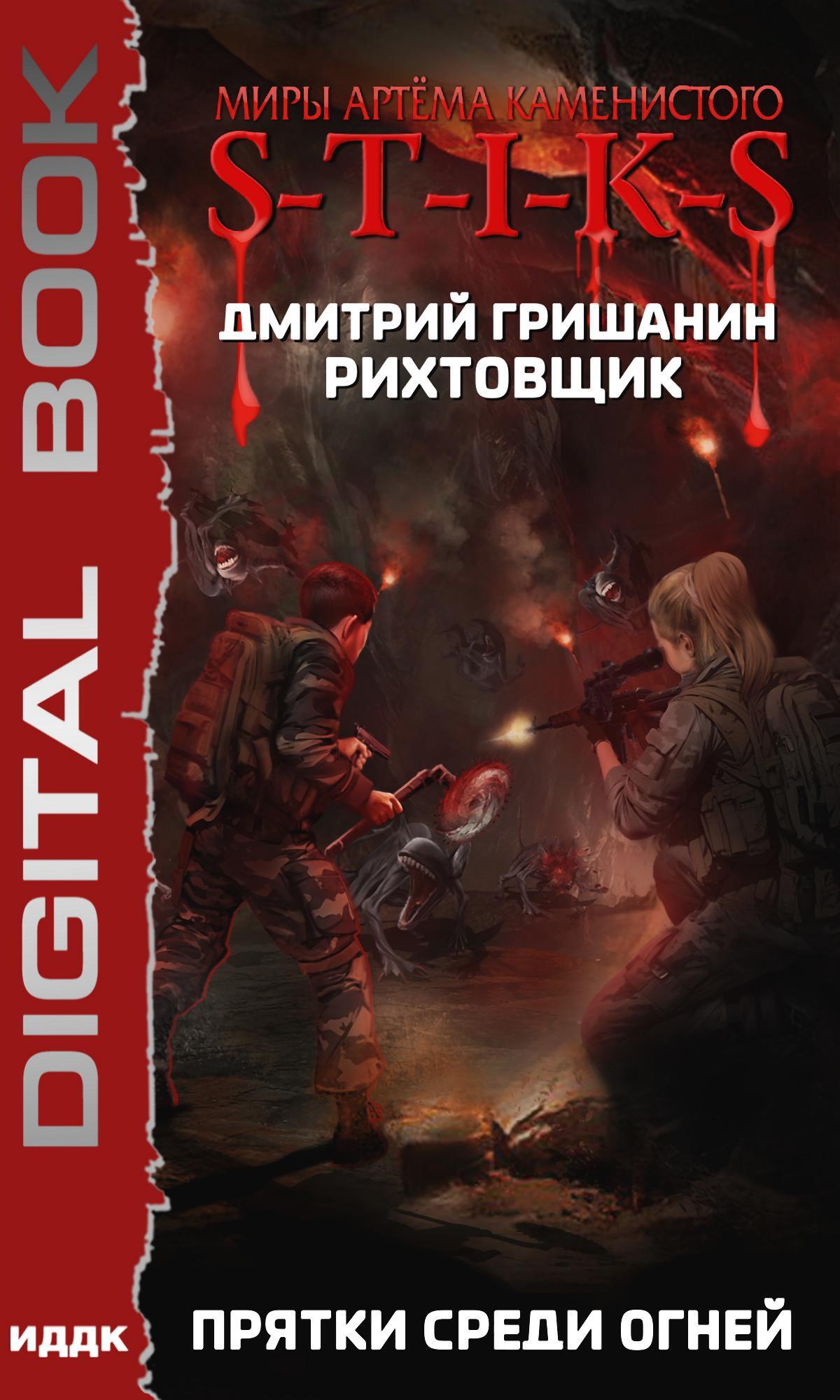 читать S-T-I-K-S. Рихтовщик. Прятки среди огней