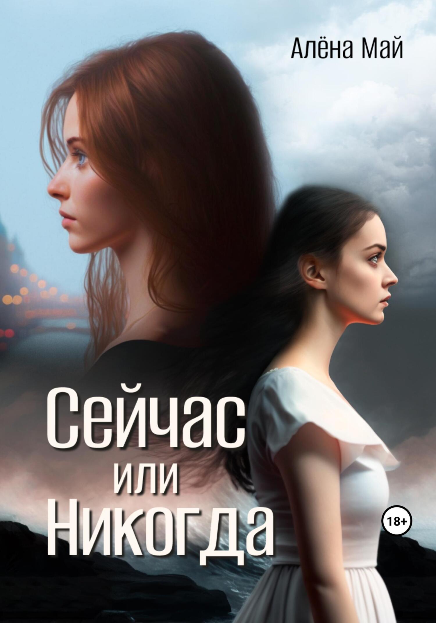 читать Сейчас или никогда