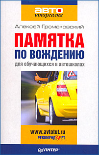 читать Памятка по вождению для обучающихся в автошколах