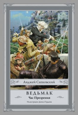 читать Ведьмак. Час Презрения