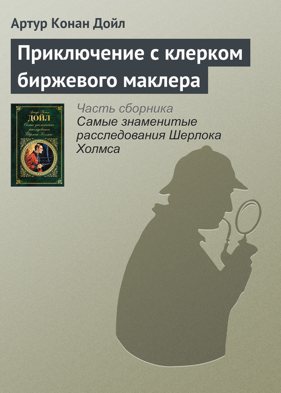 читать Приключение с клерком биржевого маклера