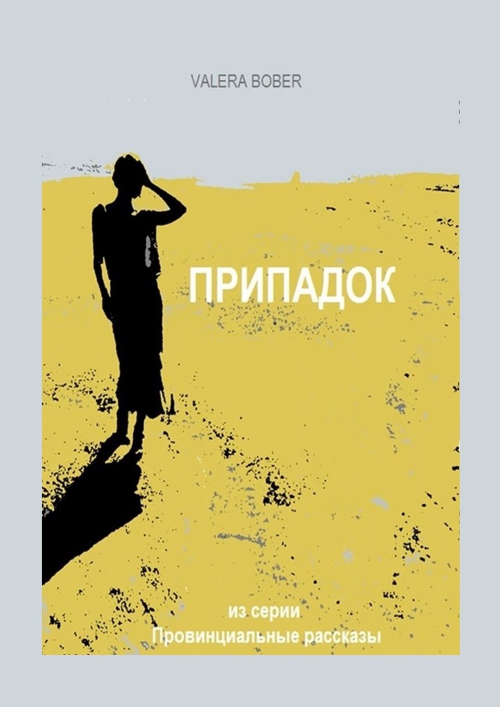 читать Припадок