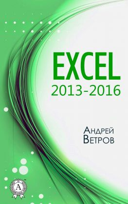 читать Excel 20132016