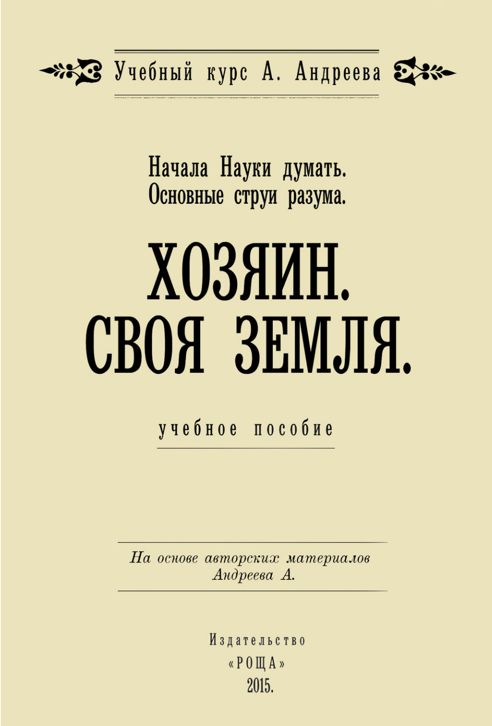 читать Начала Науки думать. Основные струи разума. Хозяин. Своя земля
