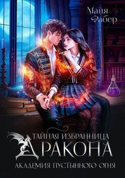 читать Тайная избранница дракона. Академия Пустынного Огня