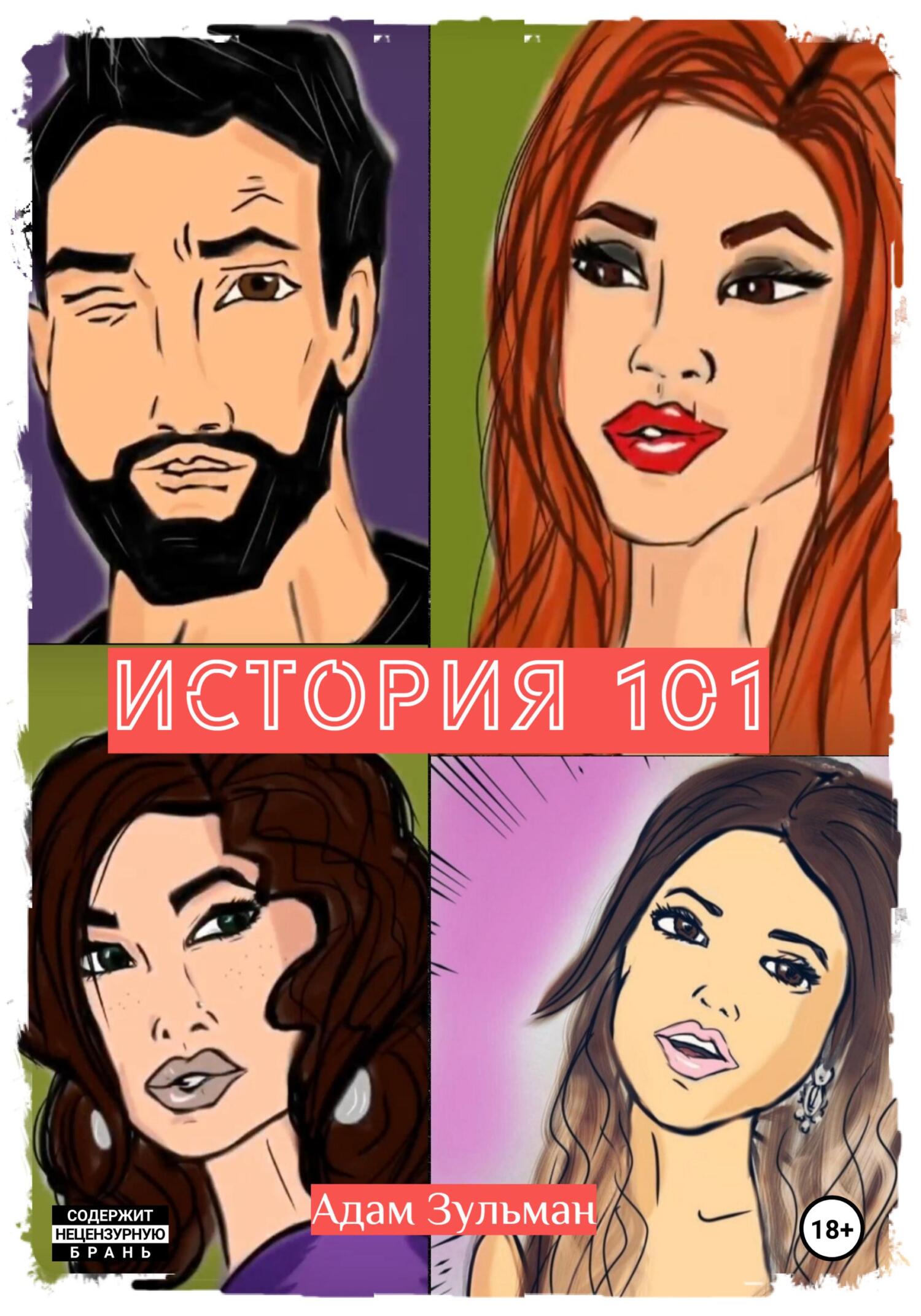 читать История 101