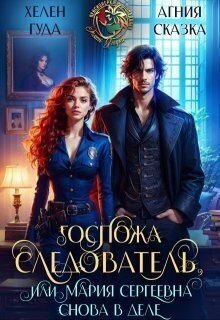 читать Госпожа следователь, или Мария Сергеевна снова в деле