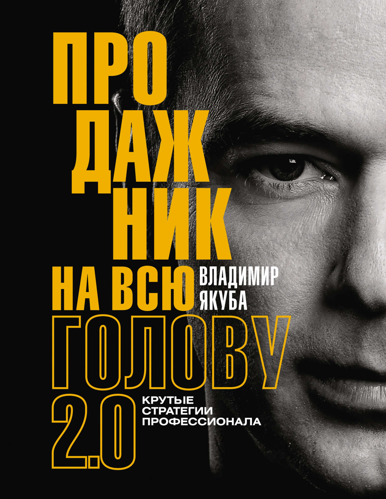 читать Продажник на всю голову. Крутые стратегии профессионала 2.0