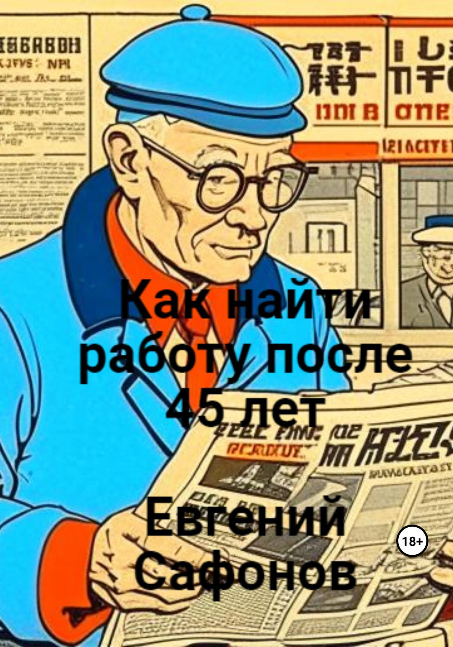 читать Как найти работу после 40 лет