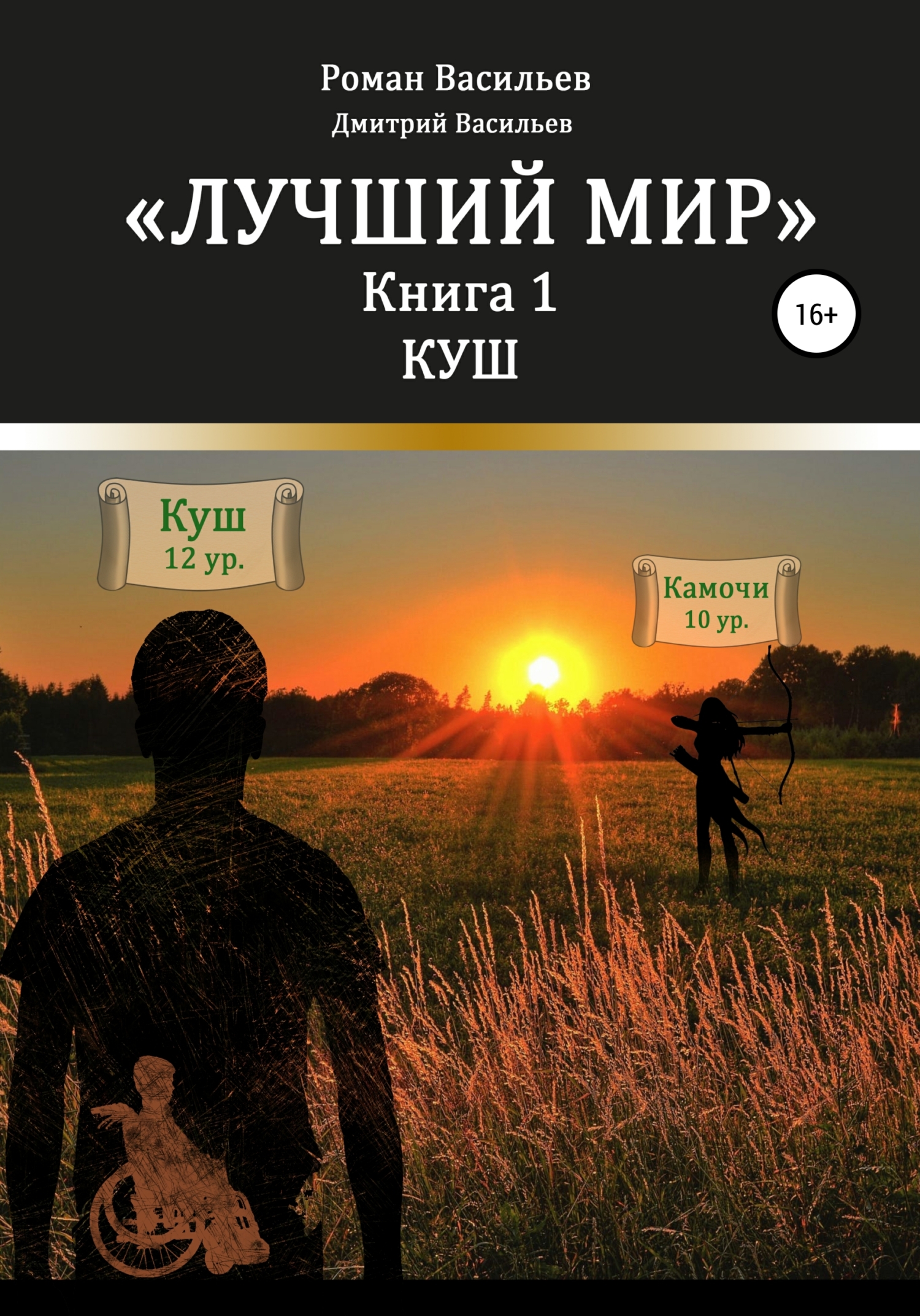 читать Лучший мир. Куш