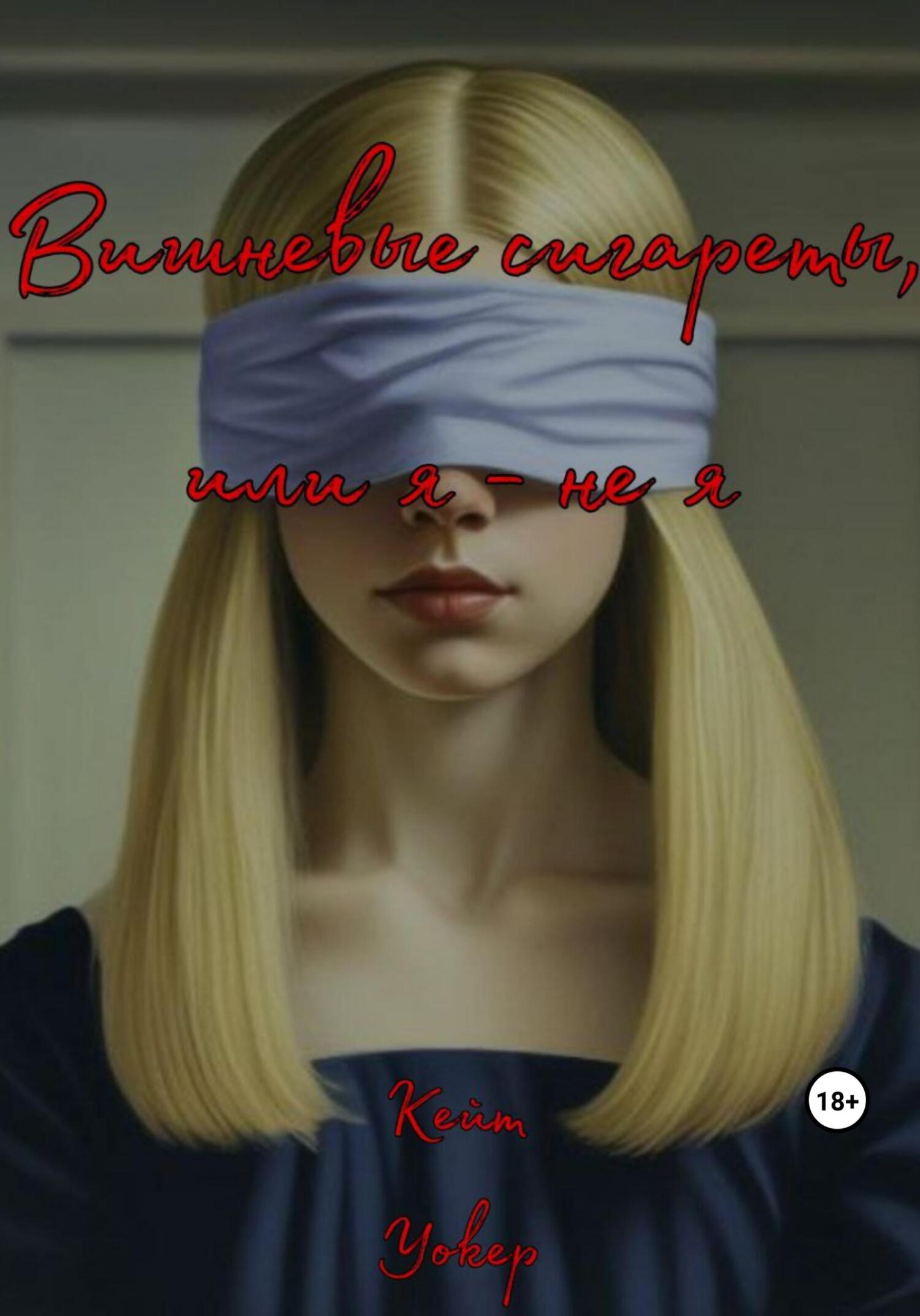 читать Вишневые сигареты, или Я – не я