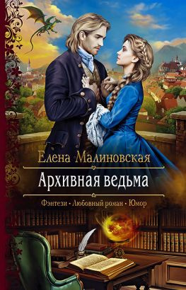читать Архивная ведьма