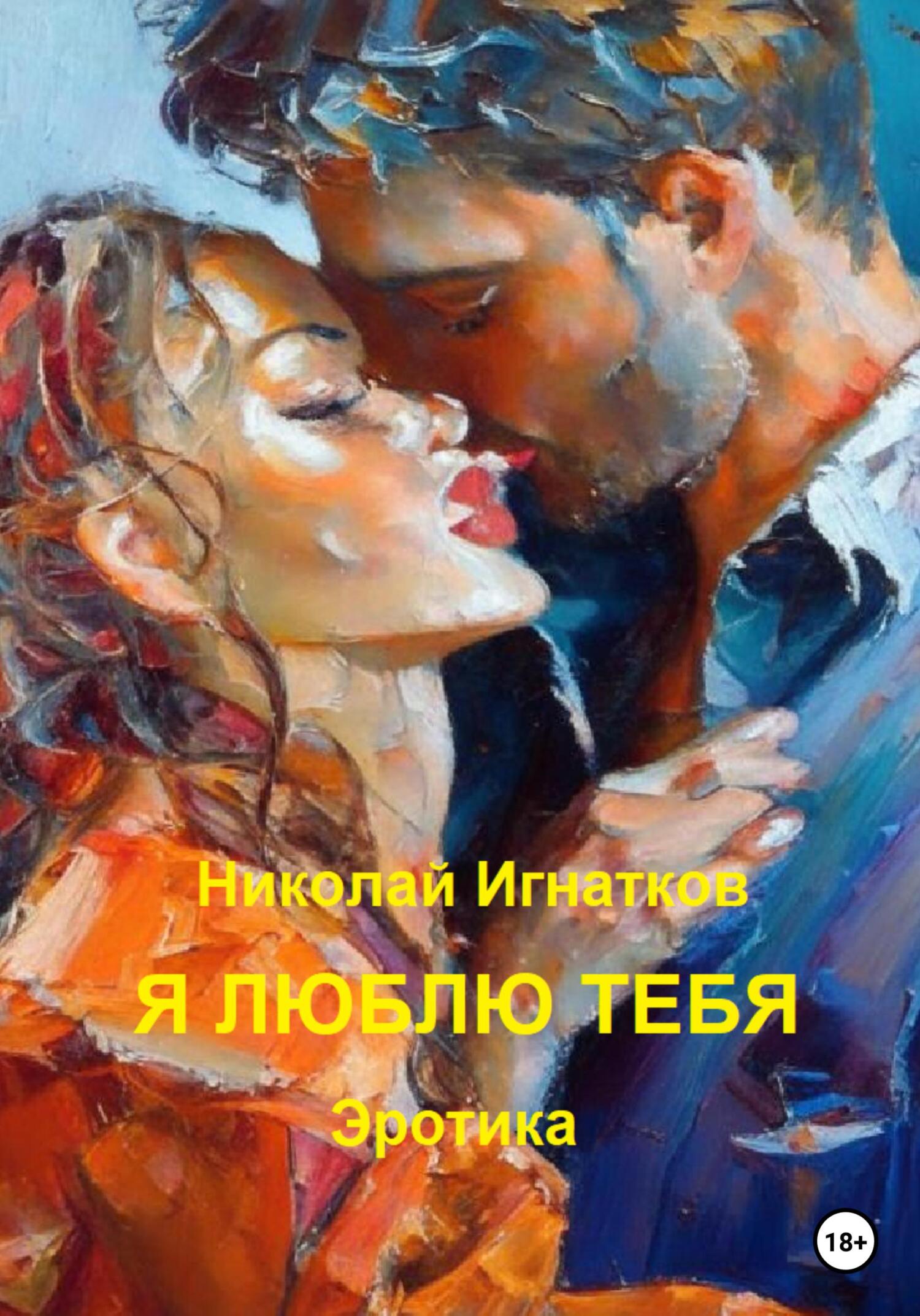 читать Я люблю тебя