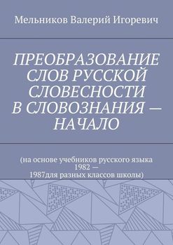 читать ПРЕОБРАЗОВАНИЕ СЛОВ РУССКОЙ СЛОВЕСНОСТИ В СЛОВОЗНАНИЯ  НАЧАЛО