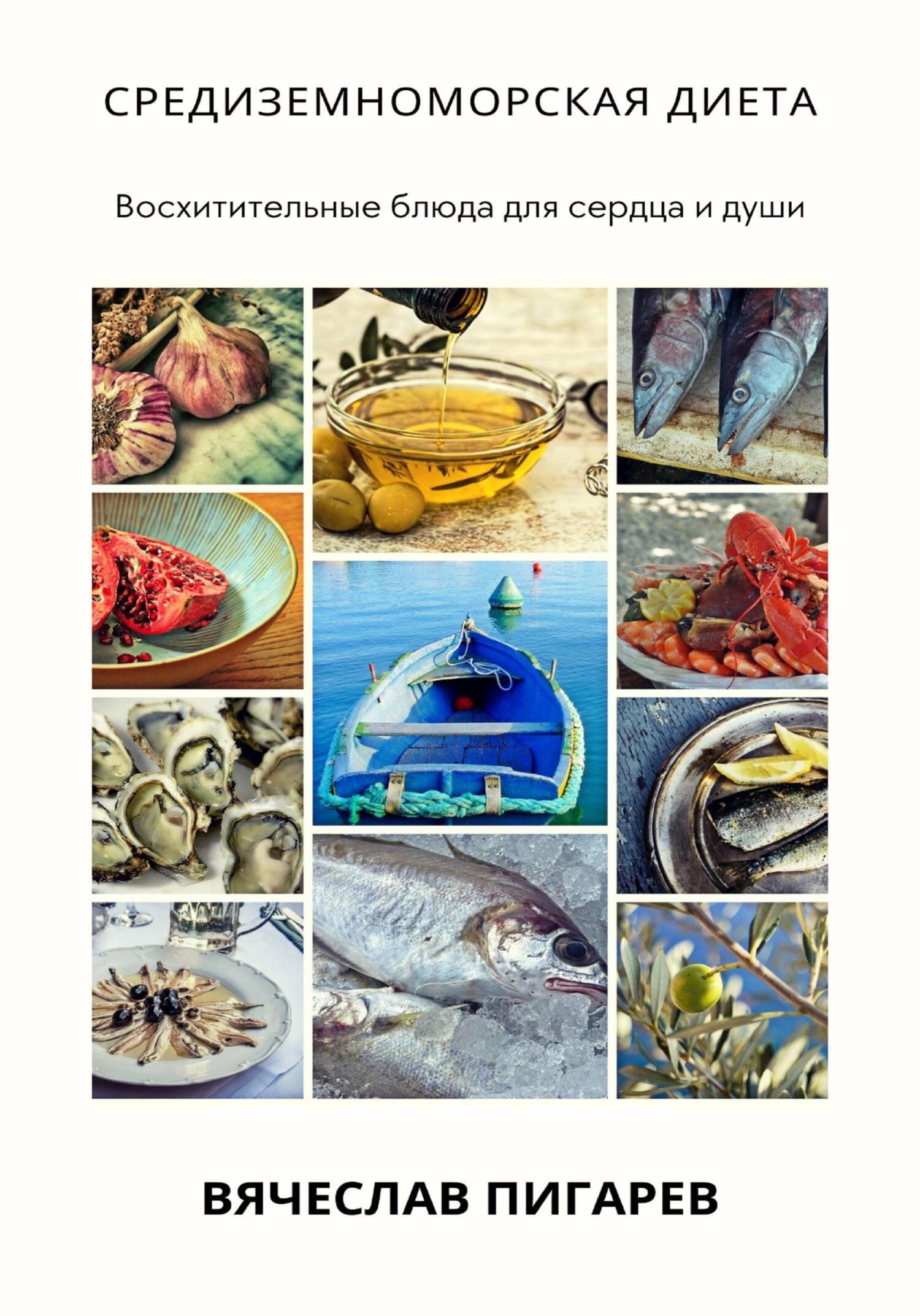 читать Средиземноморская диета: Восхитительные блюда для сердца и души