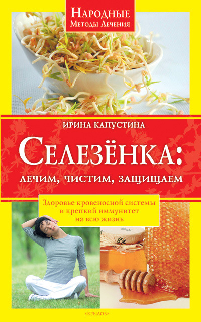 читать Селезенка. Лечим, чистим, защищаем