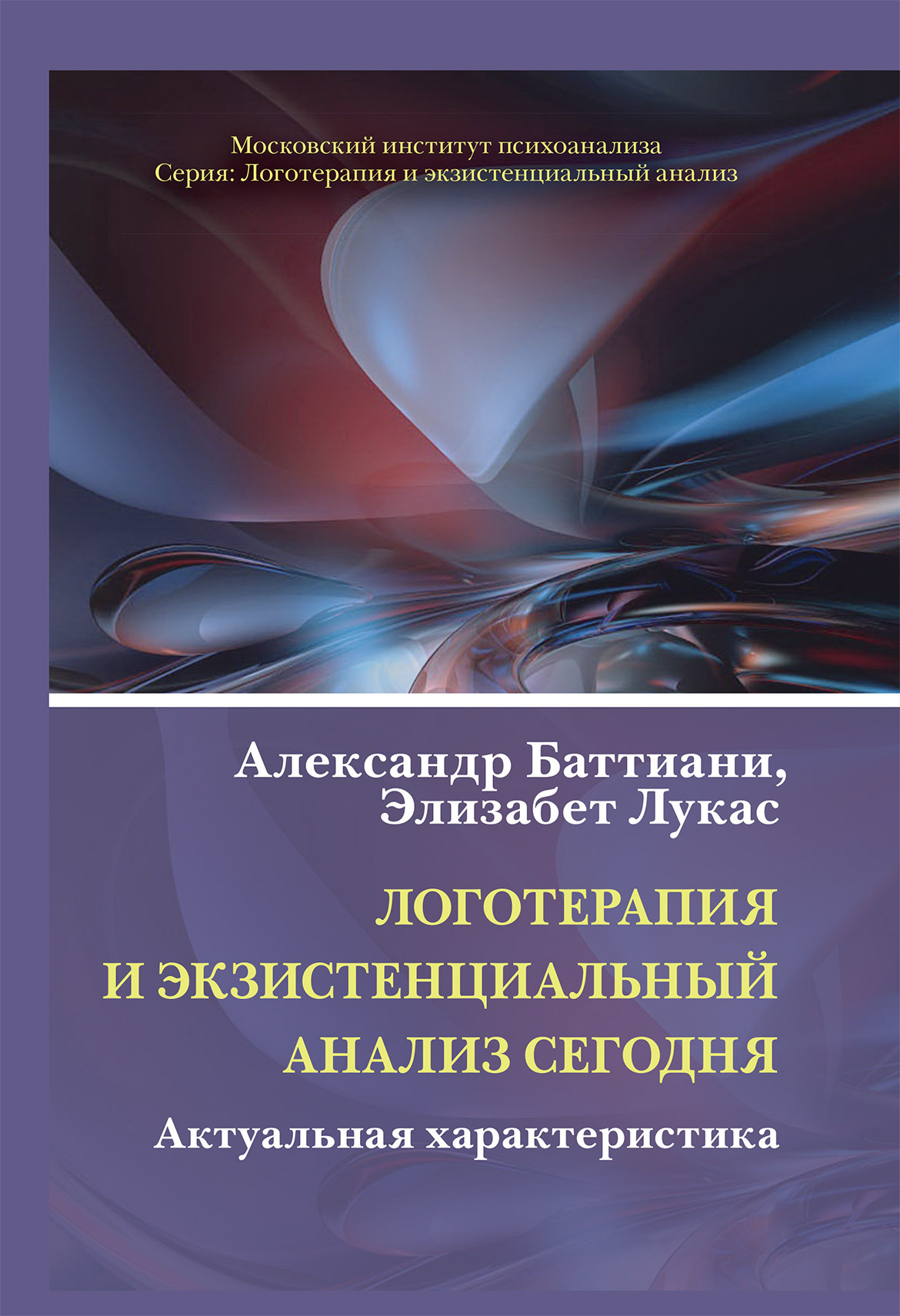 читать Логотерапия и экзистенциальный анализ сегодня. Актуальная характеристика