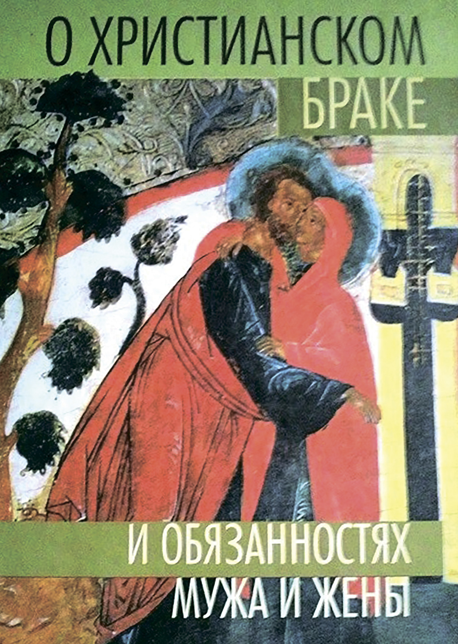 читать О христианском браке и обязанностях мужа и жены