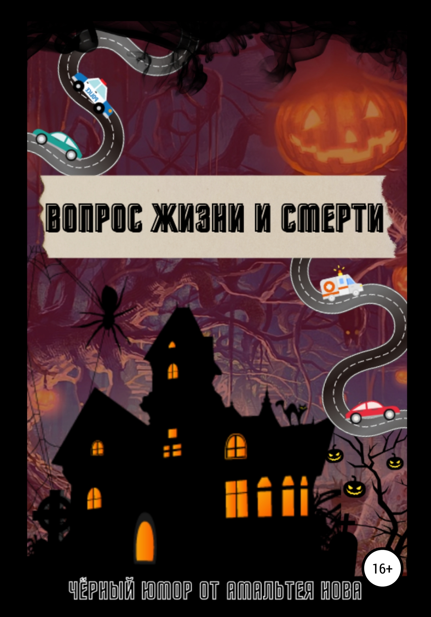 читать Вопрос Жизни и Смерти