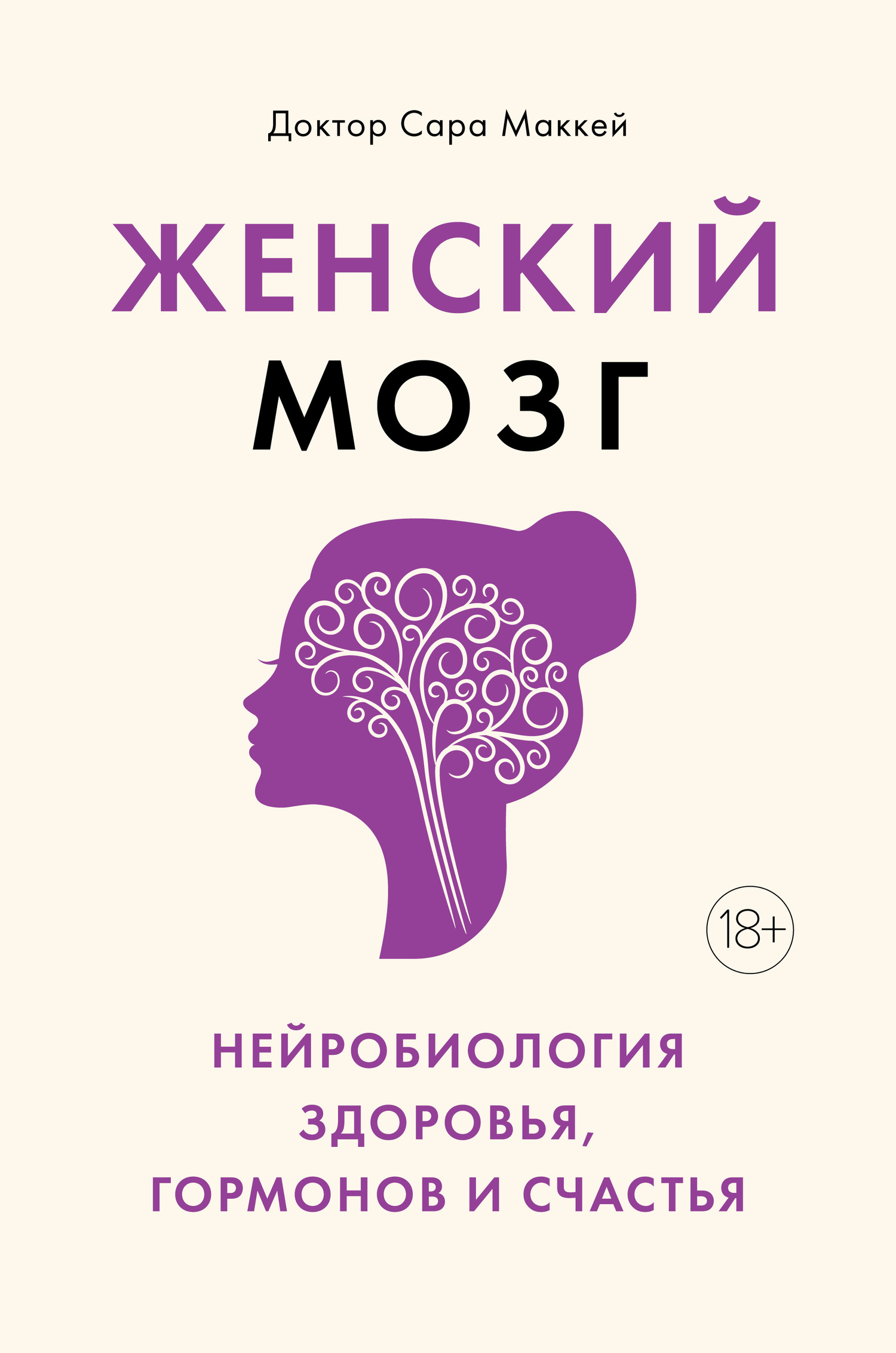 читать Женский мозг: нейробиология здоровья, гормонов и счастья