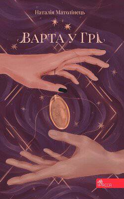 читать Варта у Грі