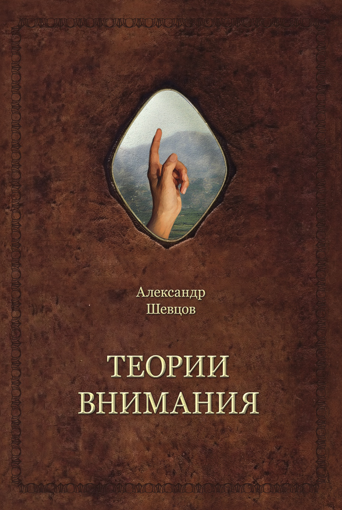 читать Теории внимания