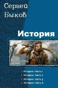 читать История (СИ, полностью)