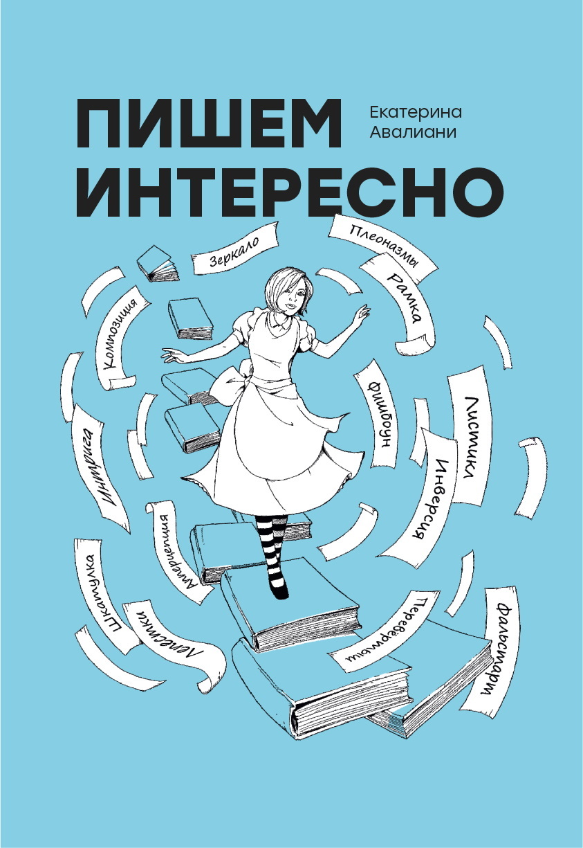 читать Пишем интересно
