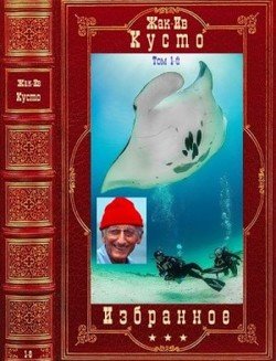 читать Избранные произведения в 2-х томах. Том 1-й. Компиляция. Книги 1-6
