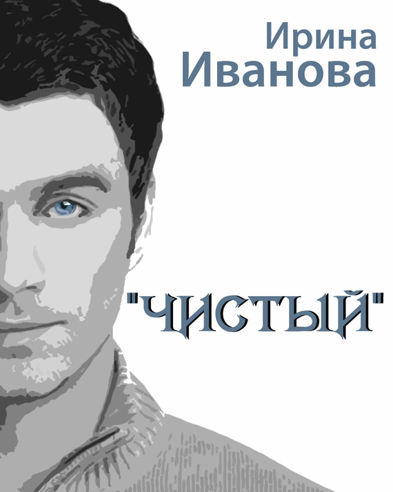 читать Чистый