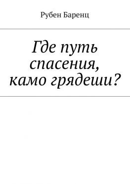 читать Где путь спасения, камо грядеши?