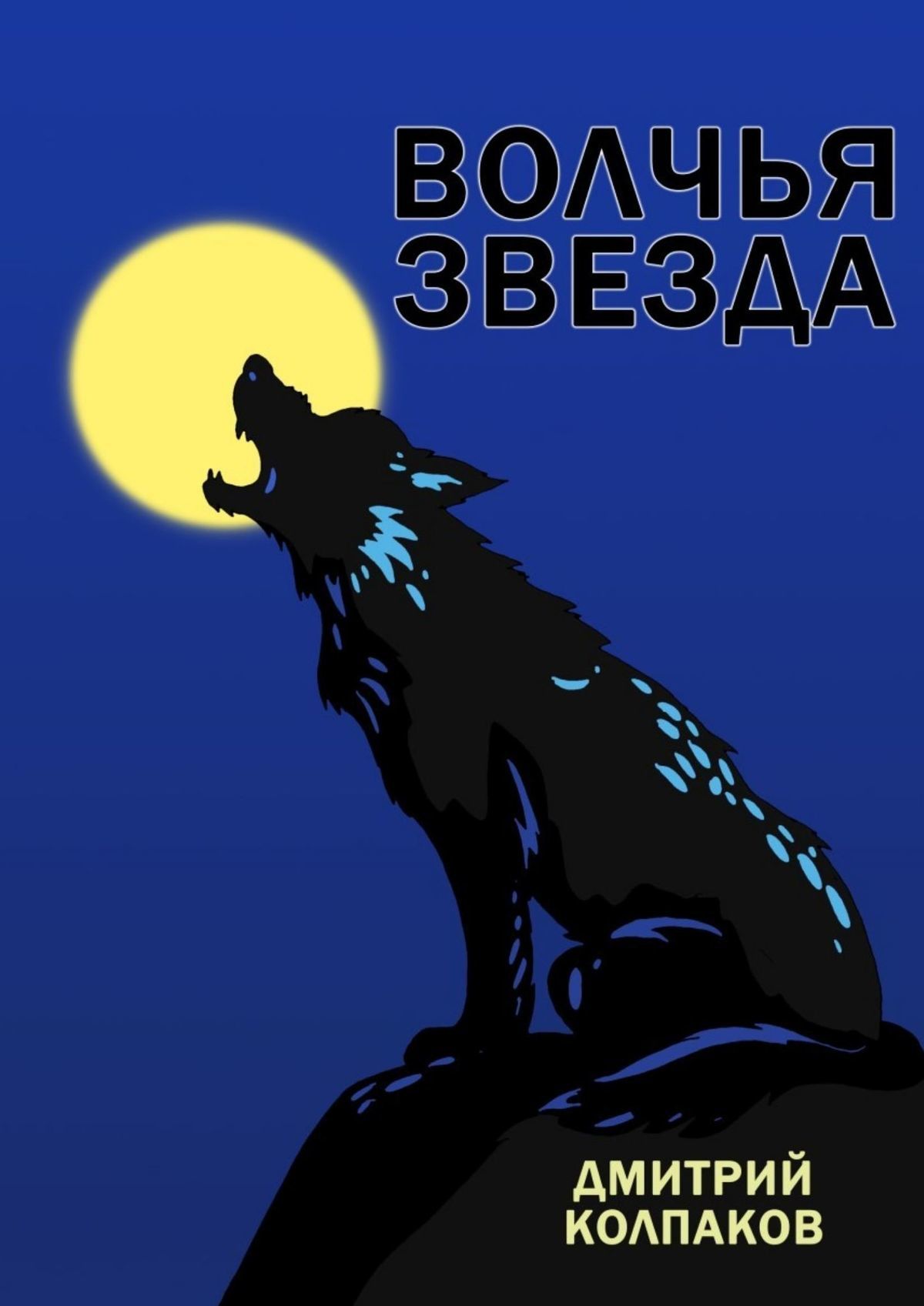 читать Волчья звезда