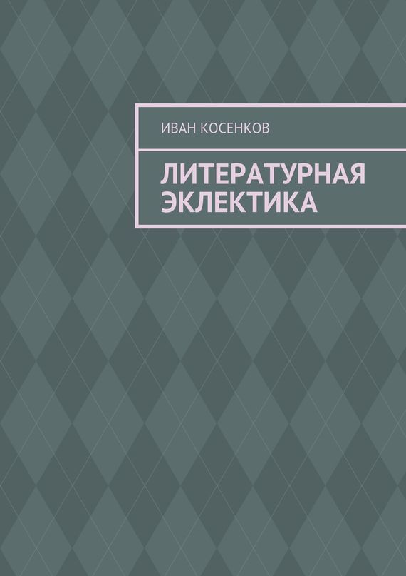 читать Литературная эклектика