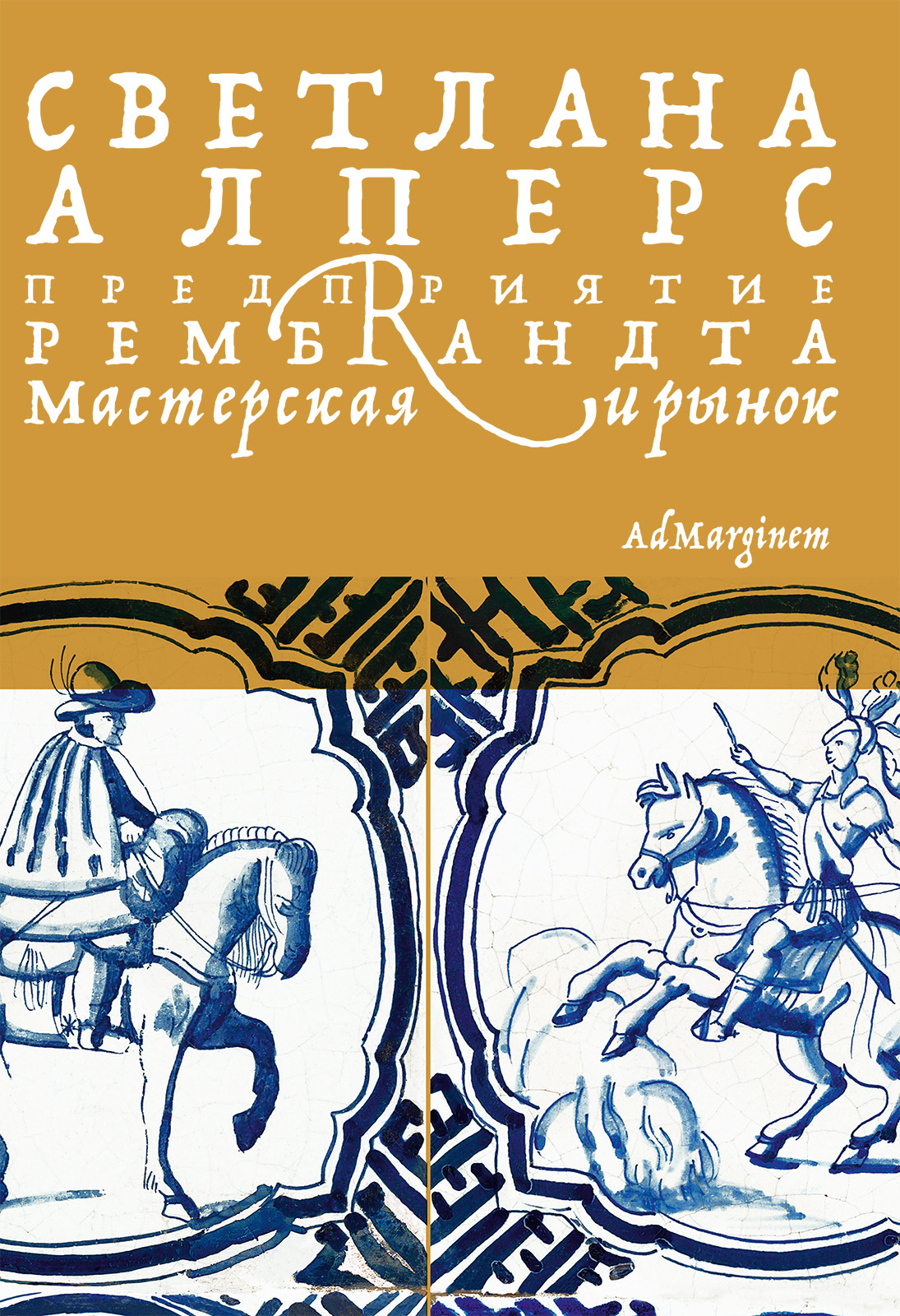 читать Предприятие Рембрандта. Мастерская и рынок