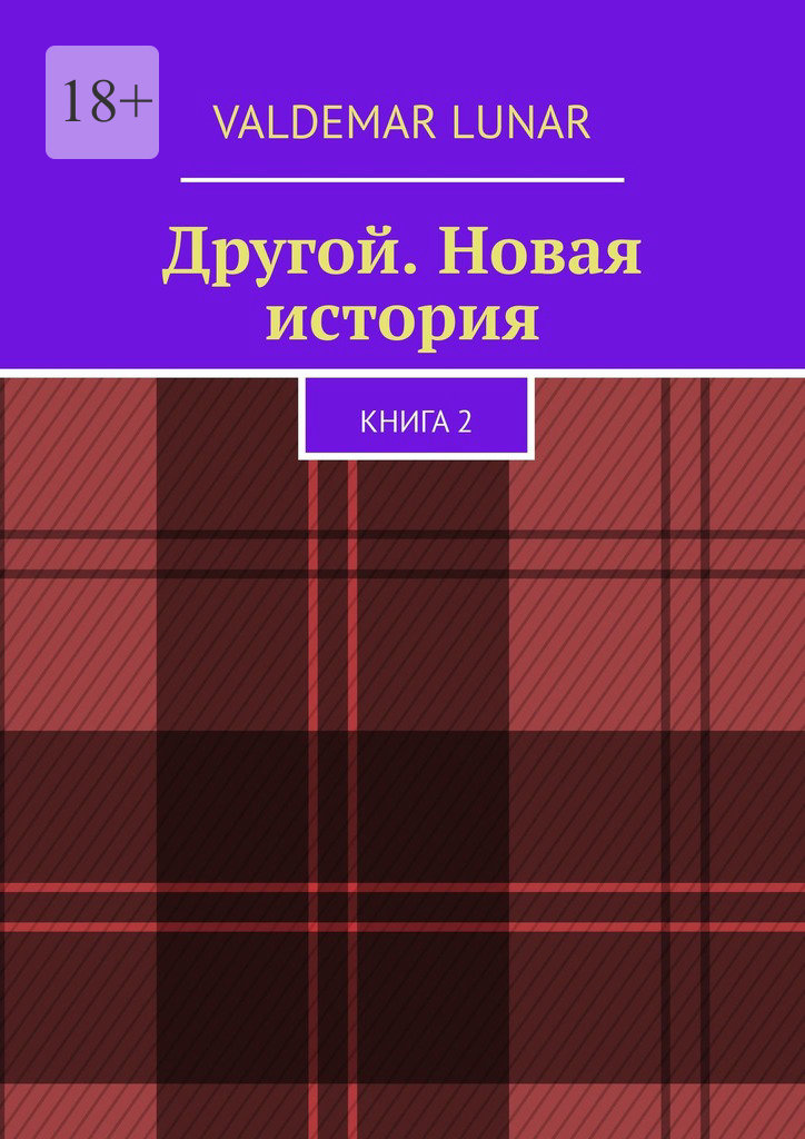 читать Другой. Новая история. Книга 2