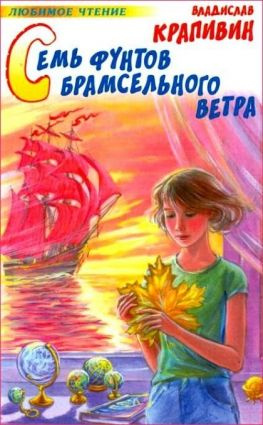 читать Семь фунтов брамсельного ветра