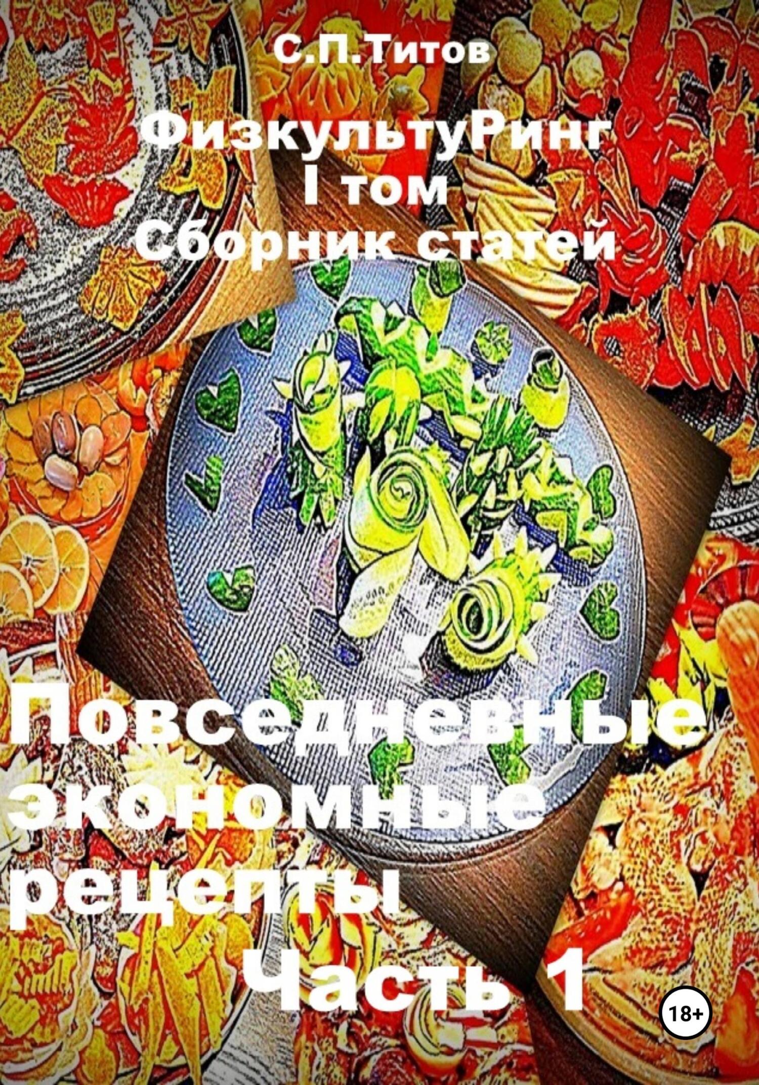 читать ФизкультуРинг. I том. Сборник статей. Повседневные экономные рецепты. Часть 1