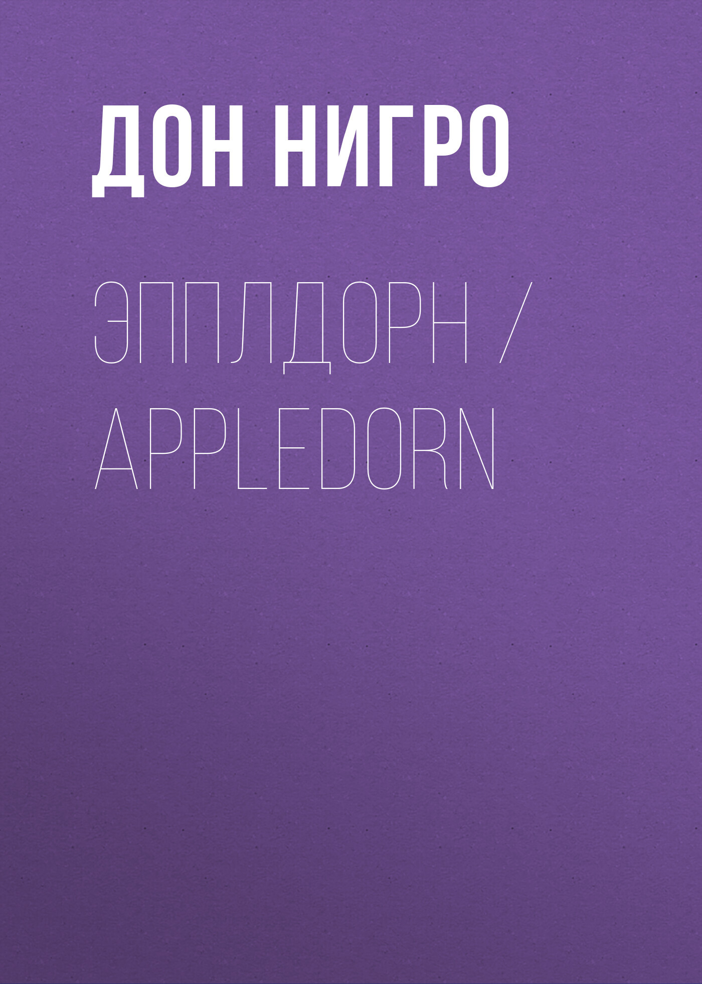 читать Эпплдорн / Appledorn