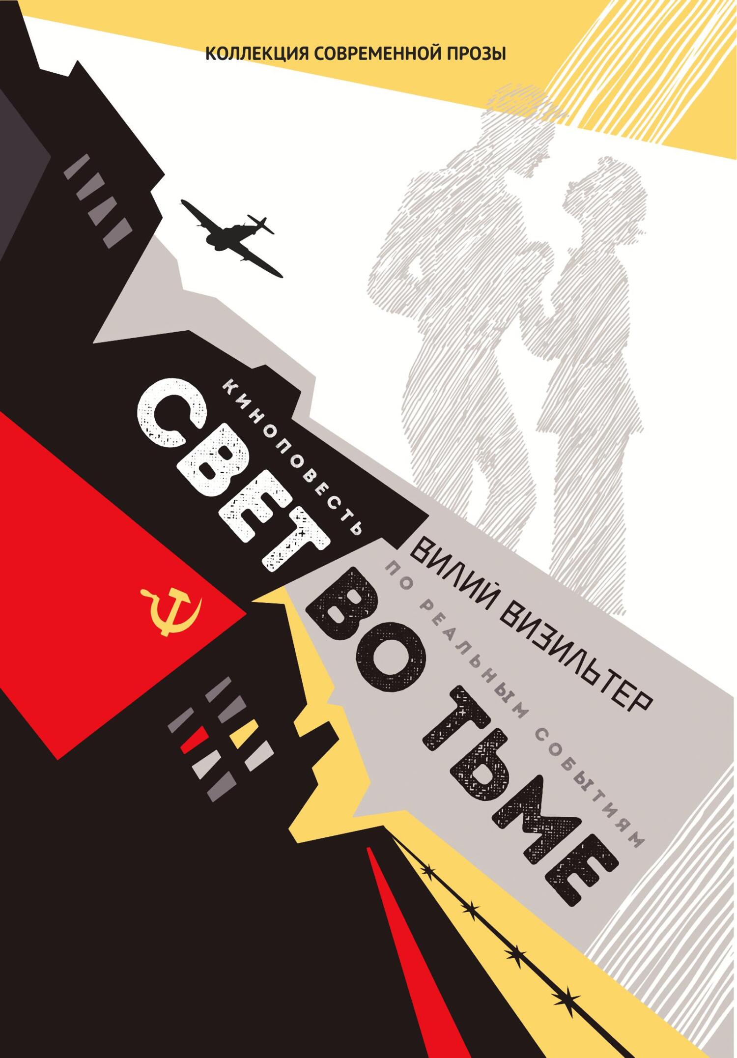 читать Свет во тьме