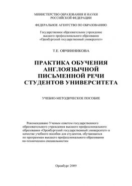 читать Практика обучения англоязычной письменной речи студентов университета