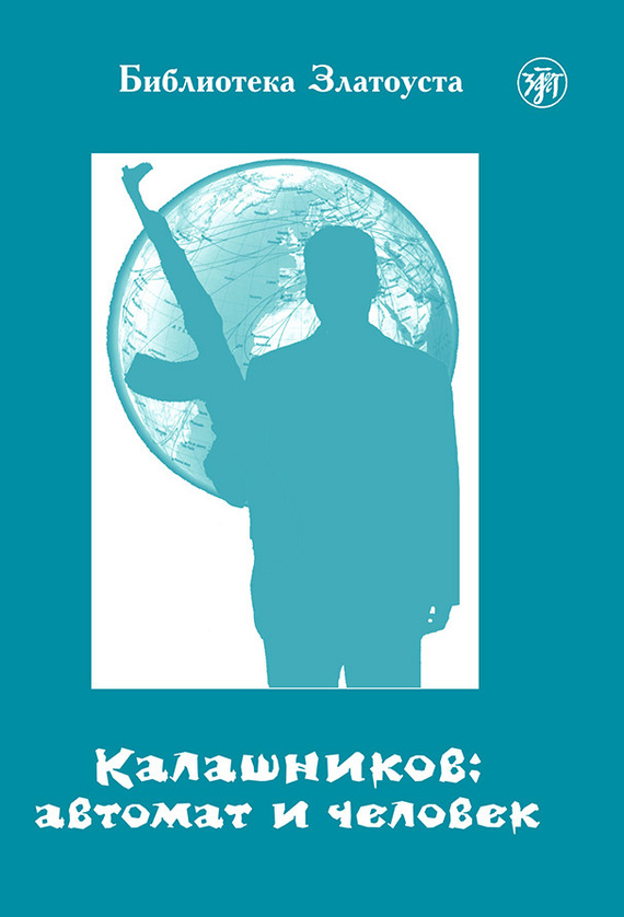 читать Калашников: автомат и человек