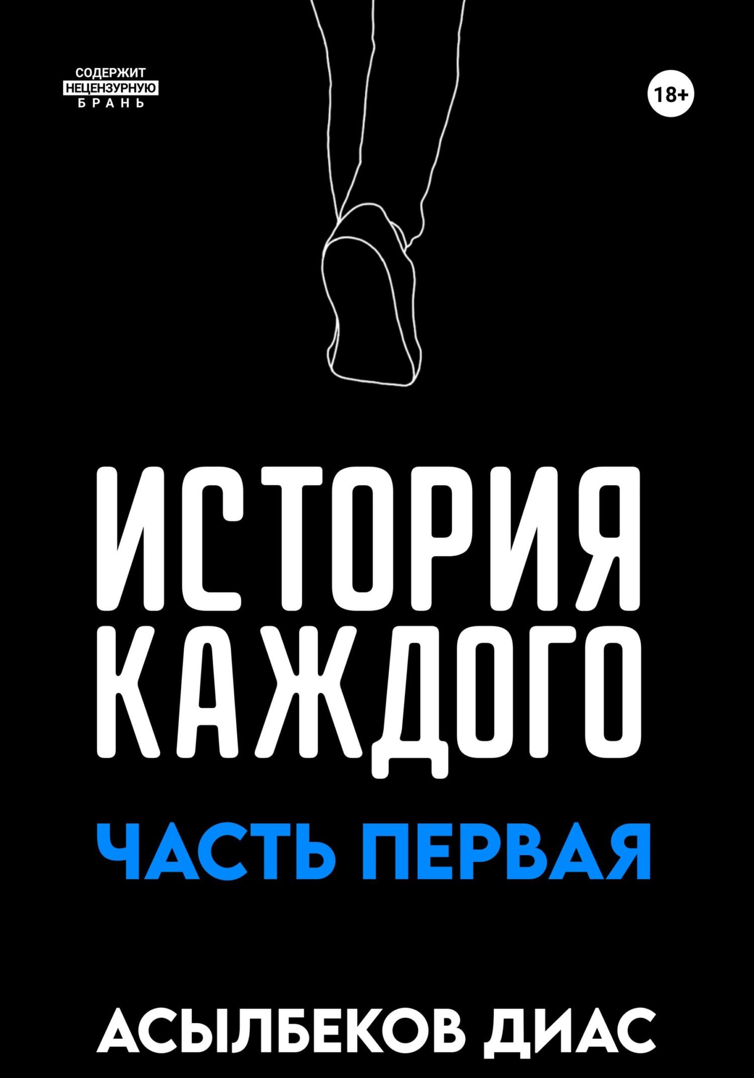 читать История Каждого: Часть первая